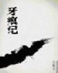 牙痕記