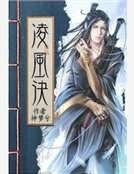 凌風訣