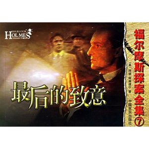 最后的致意(福尔摩斯探案系列)