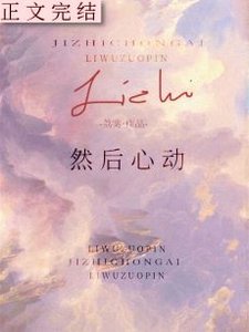 然後心動