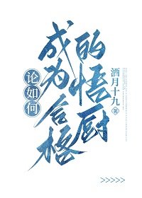 (綜漫同人)論如何成為合格的悟廚