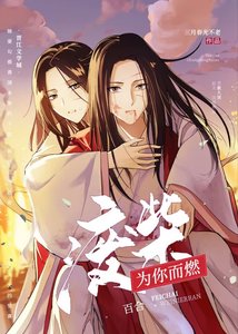 废柴为你而燃