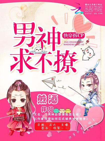 快穿拆cp：男神求不撩
