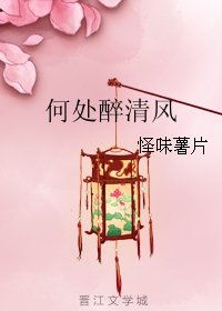 何處醉清風